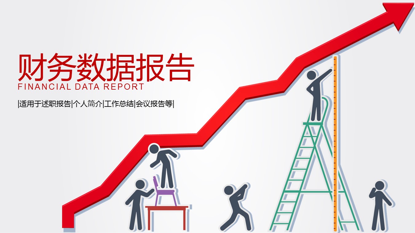 商务.市场 调研报告 财务数据分析PPT模板的PPT模板-1/27