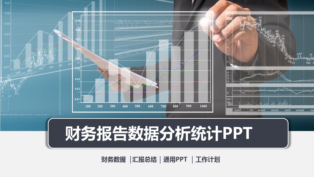 商务.财务3业绩报告会计工作总结汇报PPT模板-52页的PPT模板-1/57