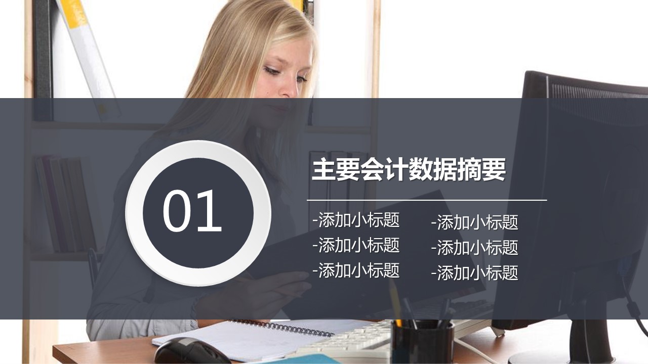 商务.财务3业绩报告会计工作总结汇报PPT模板-52页的PPT模板-3/57