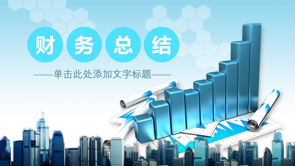 商务.财务数据统计分析报表工作汇报PPT模板的PPT模板-1/32