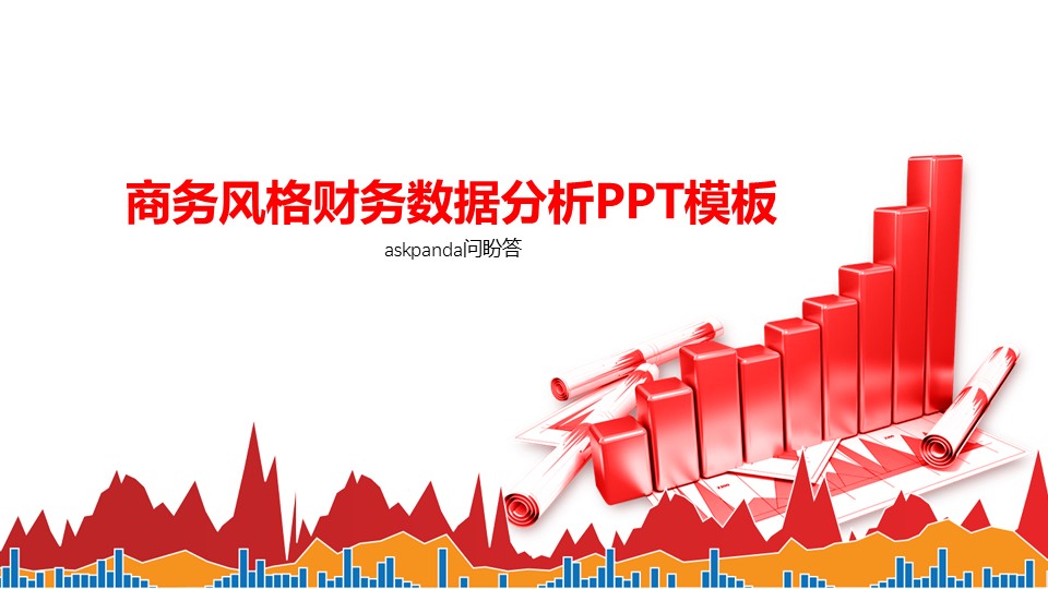 商务.财务数据分析报表报告PPT的PPT模板-1/32
