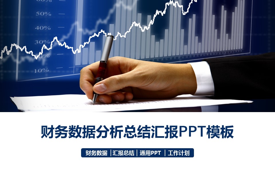 商务.财务数据报告动态PPT模板的PPT模板-1/42