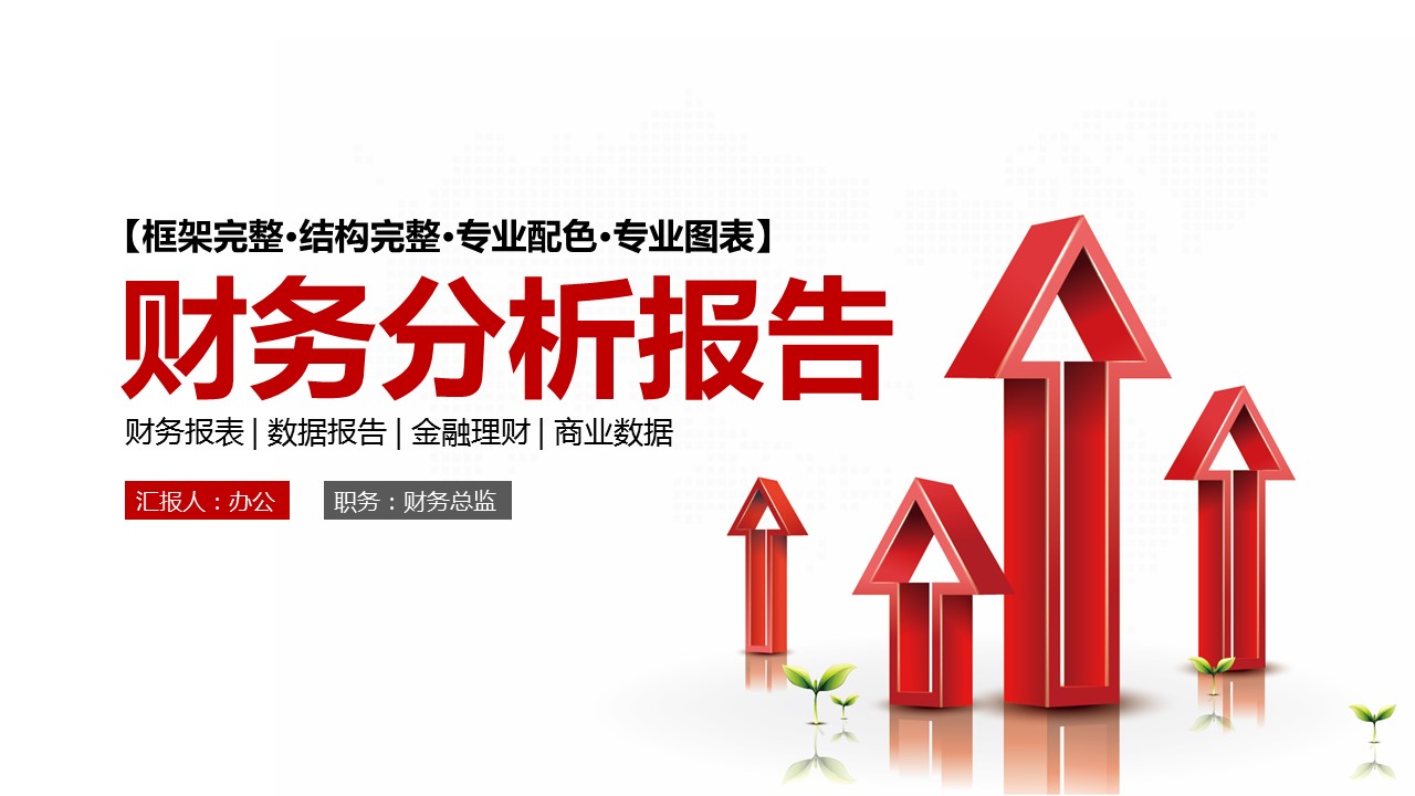 商务.财务模板3的PPT模板-1/30
