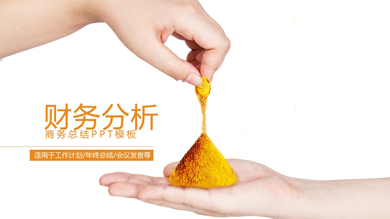 商务.财务模板5的PPT模板-1/31