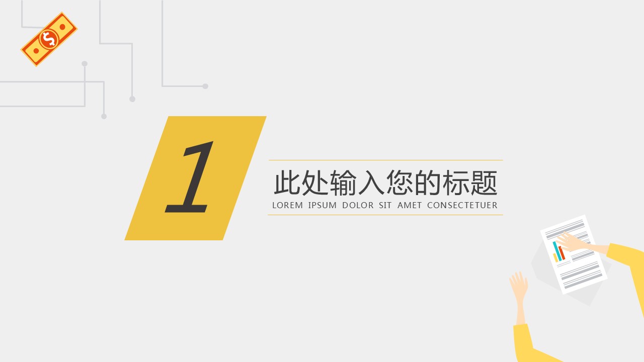 商务.财务模板82的PPT模板-3/29