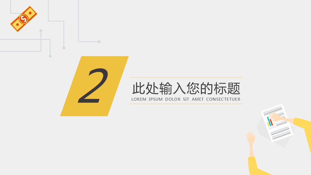 商务.财务模板82的PPT模板-9/29