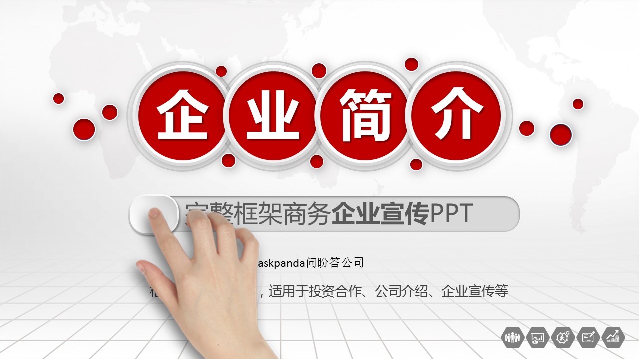 商务.企业简介1公司简介企业展示宣传 1的PPT模板-1/47