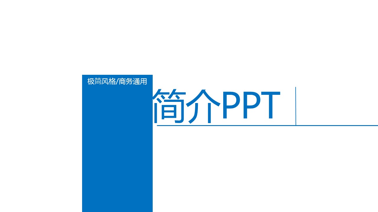 商务.企业简介1公司简介企业展示宣传 11的PPT模板-1/33