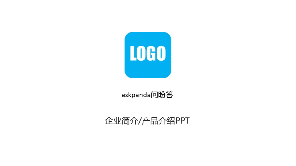 商务.企业简介1公司简介企业展示宣传 16的PPT模板-1/27
