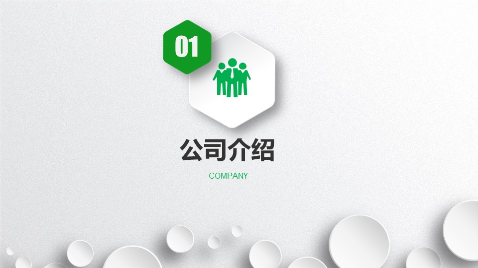 商务.企业简介1公司简介企业展示宣传 17的PPT模板-4/44