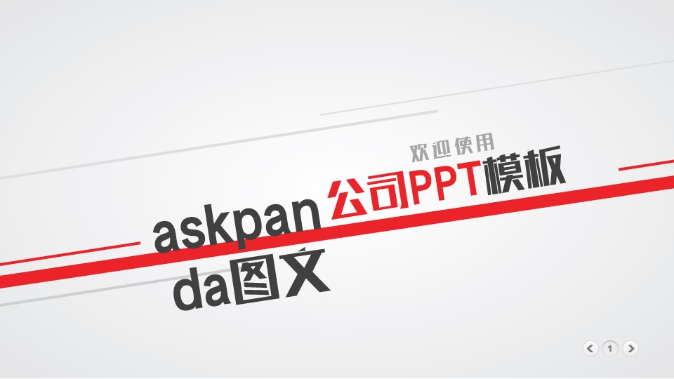 商务.企业简介1公司简介企业展示宣传 18的PPT模板-1/53