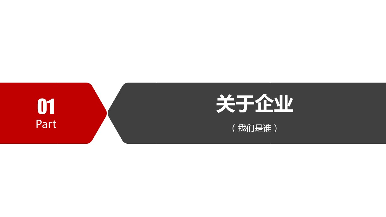 商务.企业简介1公司简介企业展示宣传 2的PPT模板-3/39