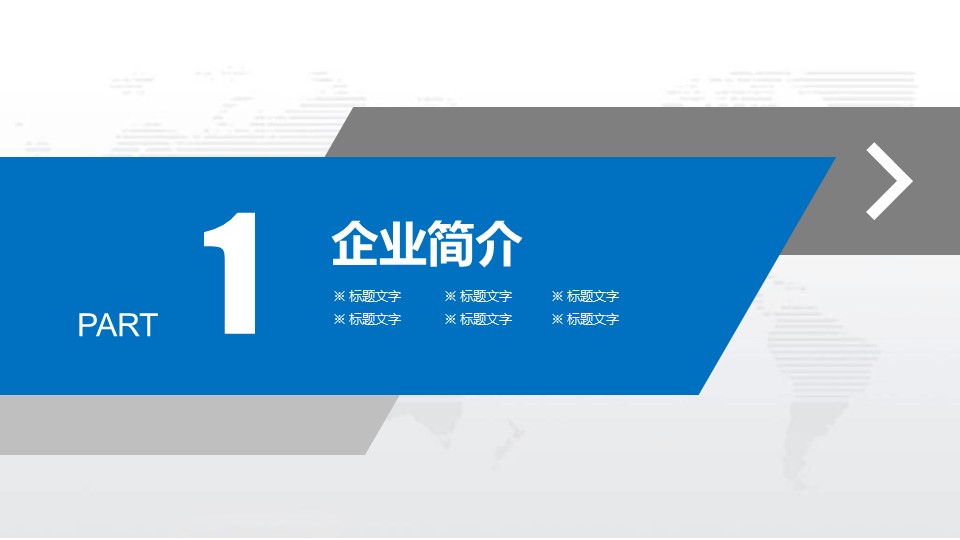 商务.企业简介1公司简介企业展示宣传 25的PPT模板-3/40