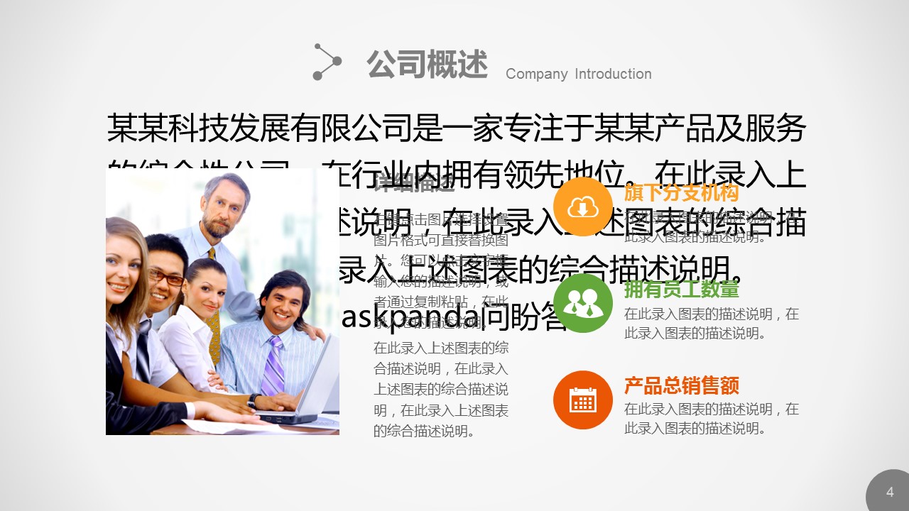商务.企业简介1公司简介企业展示宣传 3的PPT模板-4/55