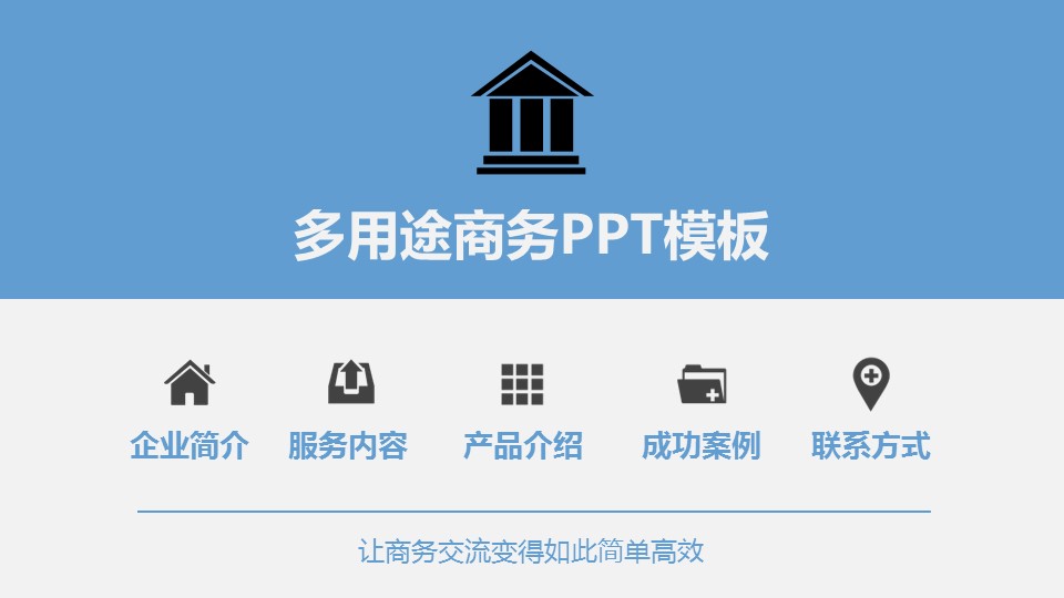 商务.企业简介1公司简介企业展示宣传 36的PPT模板-1/36