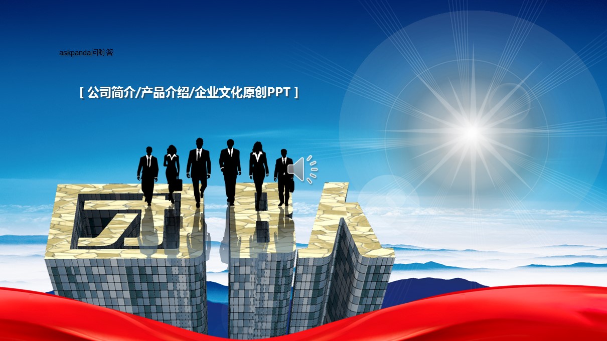 商务.企业简介1公司简介企业展示宣传 44）的PPT模板-1/47