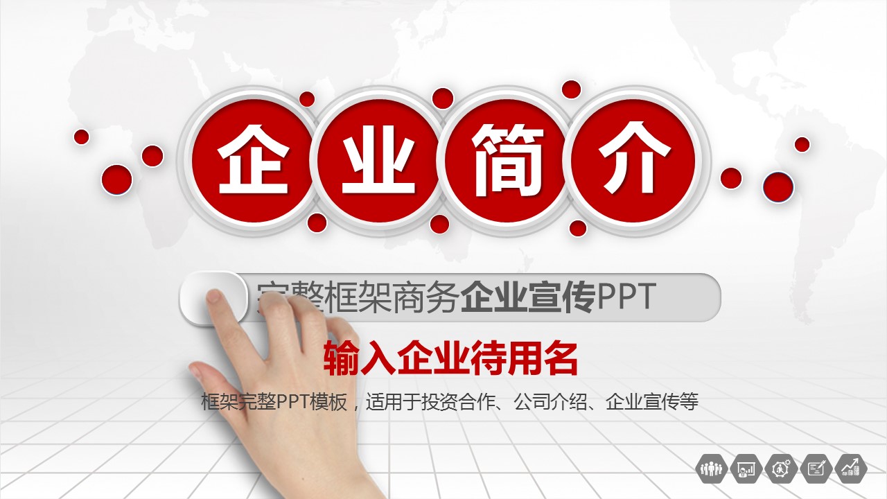 商务.企业简介1公司简介企业展示宣传 48的PPT模板-1/47
