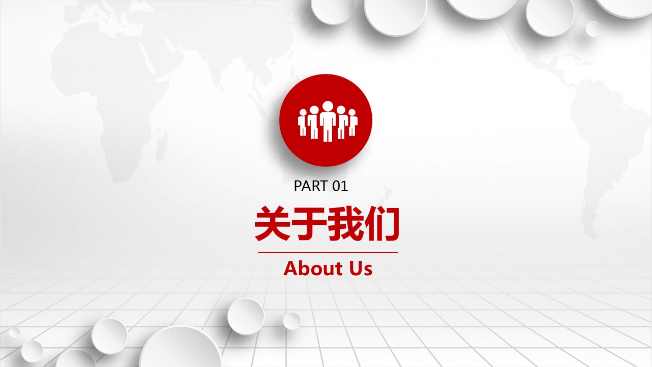 商务.企业简介1公司简介企业展示宣传 48的PPT模板-3/47
