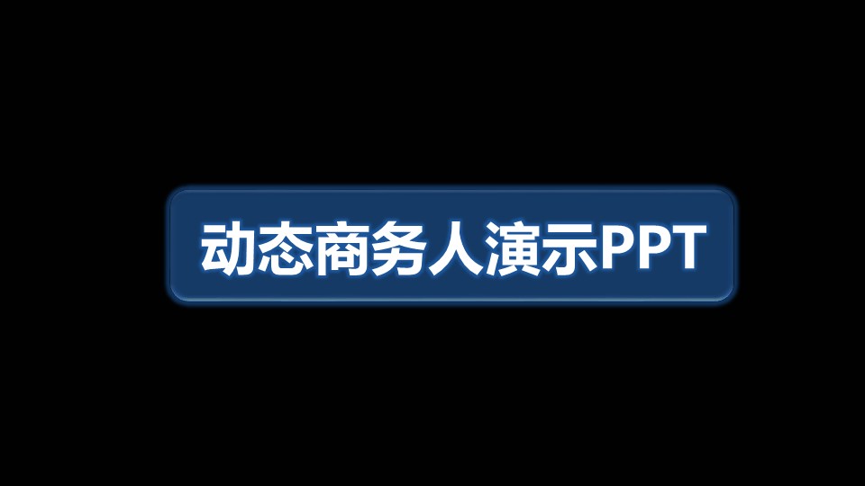 商务.企业简介1公司简介企业展示宣传 51的PPT模板-1/31