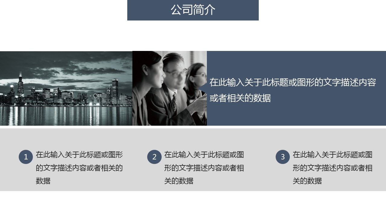 商务.企业简介1公司简介企业展示宣传 6的PPT模板-4/33