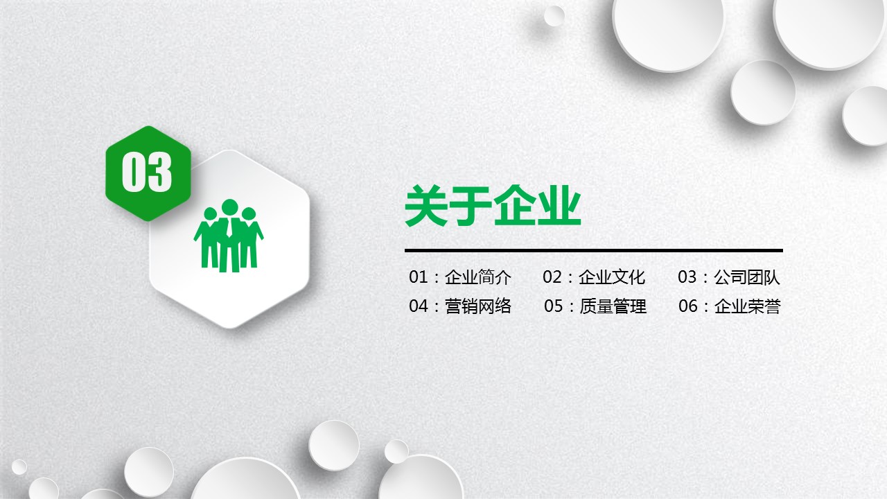 商务.企业简介1公司简介企业展示宣传 60的PPT模板-3/42