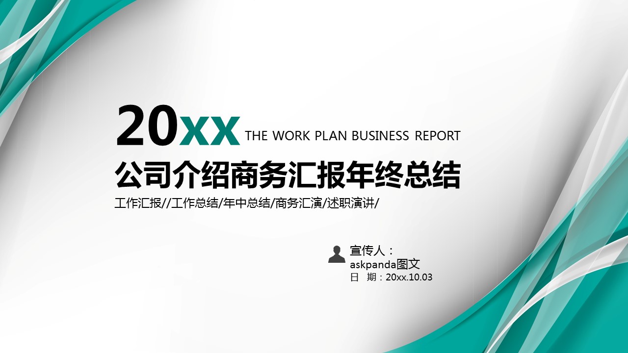 商务.企业简介1公司简介企业展示宣传 9的PPT模板-1/38