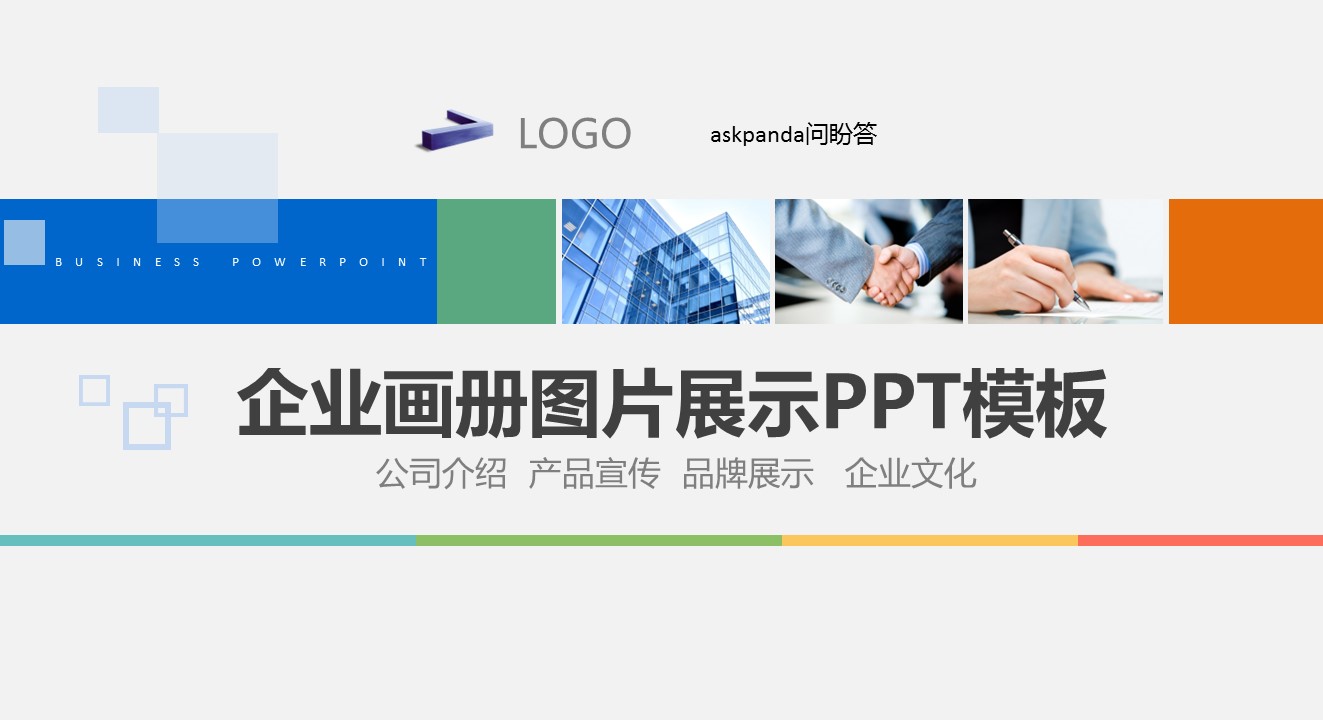 商务.企业简介1图文展示简介 5的PPT模板-1/55