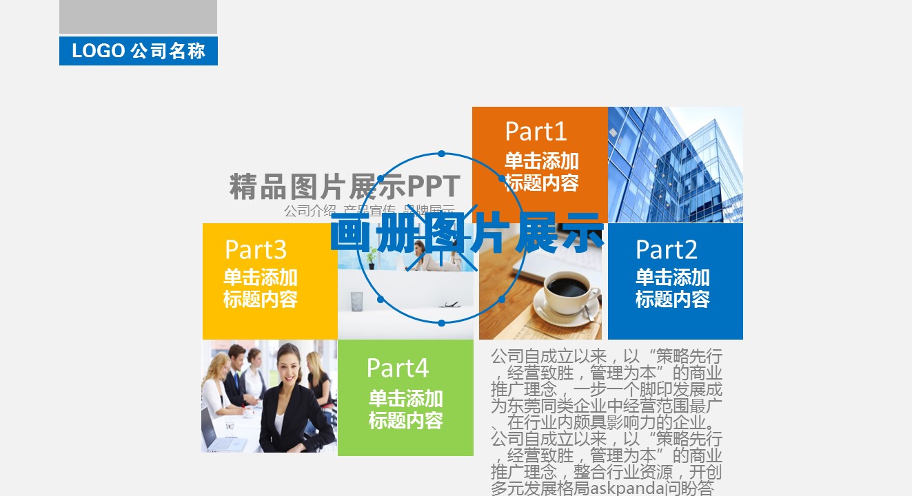 商务.企业简介1图文展示简介 5的PPT模板-3/55