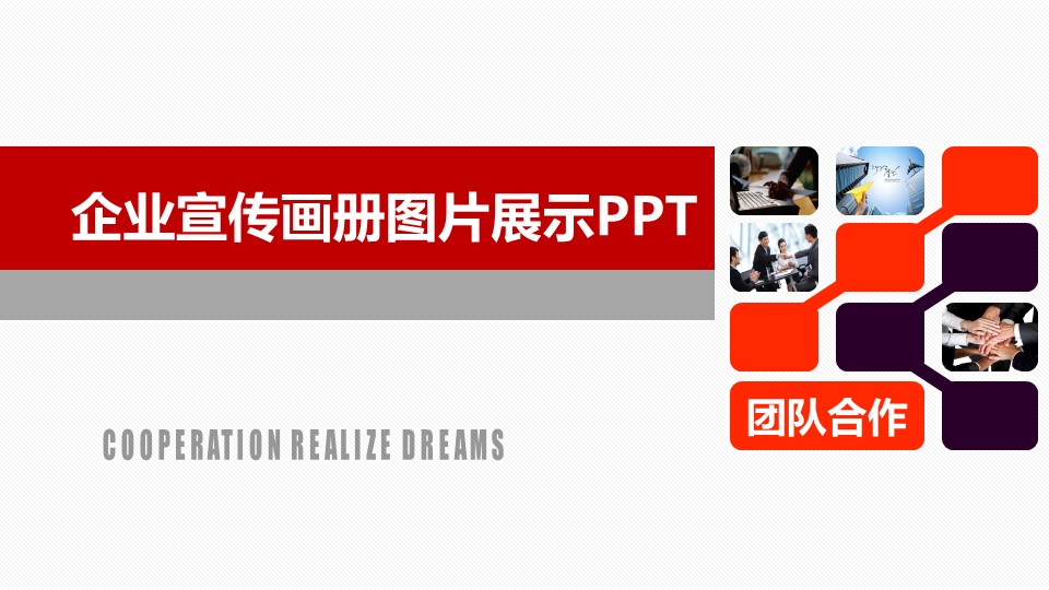 商务.企业简介1图文展示简介 6的PPT模板-1/29