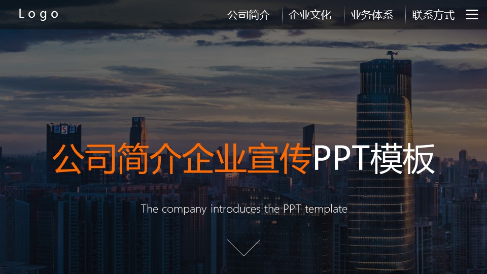 商务.企业简介2公司简介企业展示宣传 13的PPT模板-1/30