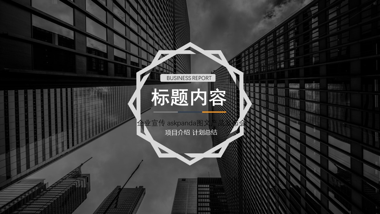 商务.企业简介2公司简介企业展示宣传 20的PPT模板-1/31