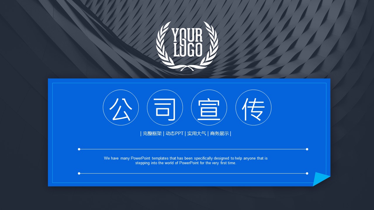 商务.企业简介2公司简介企业展示宣传 25的PPT模板-1/41