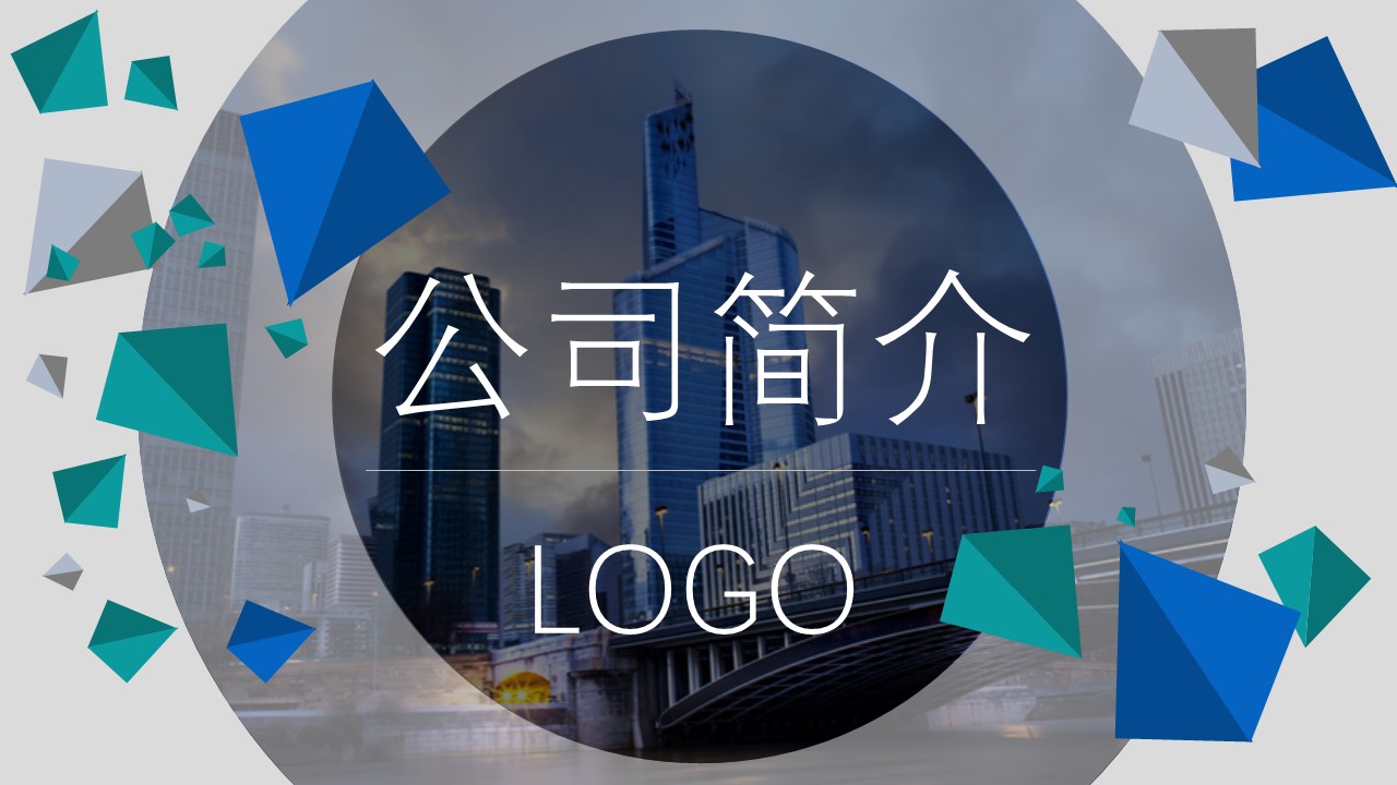 商务.企业简介2公司简介企业展示宣传 37的PPT模板-1/33