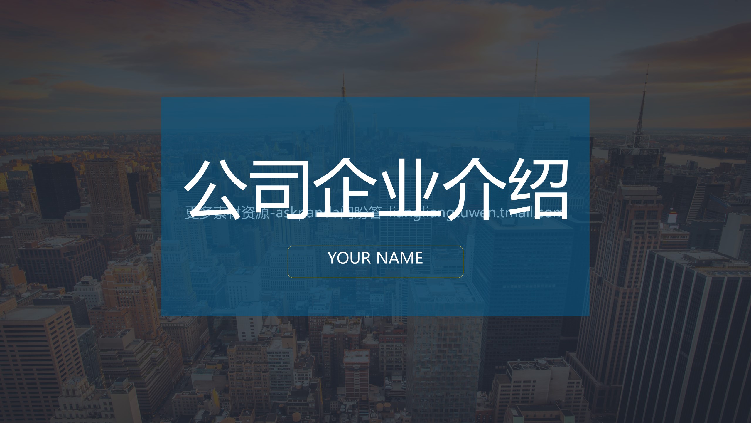 商务.企业简介2公司简介企业展示宣传 41的PPT模板-1/54