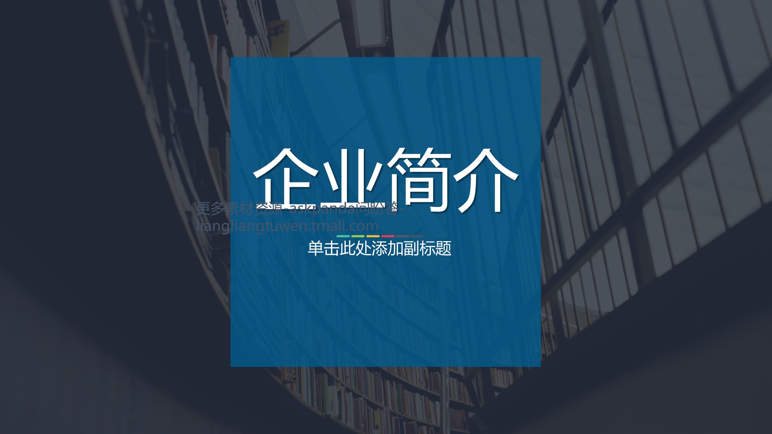 商务.企业简介2公司简介企业展示宣传 41的PPT模板-3/54