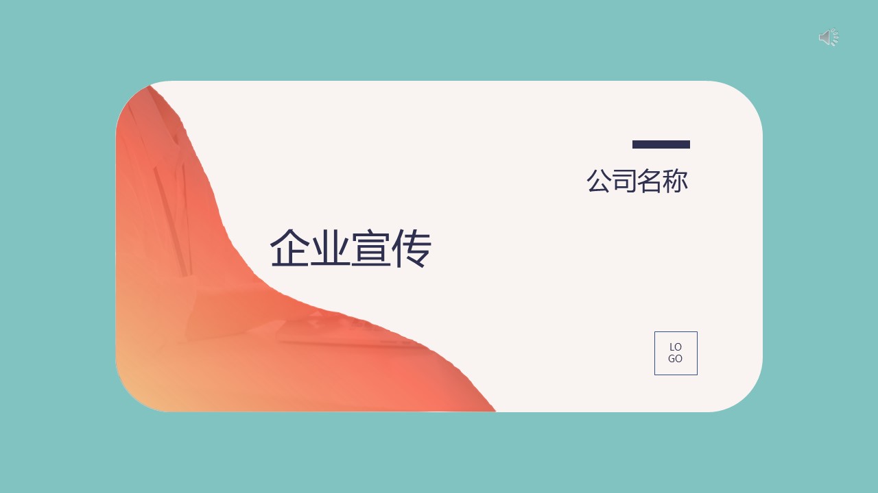 商务.企业简介2公司简介企业展示宣传 6的PPT模板-1/31