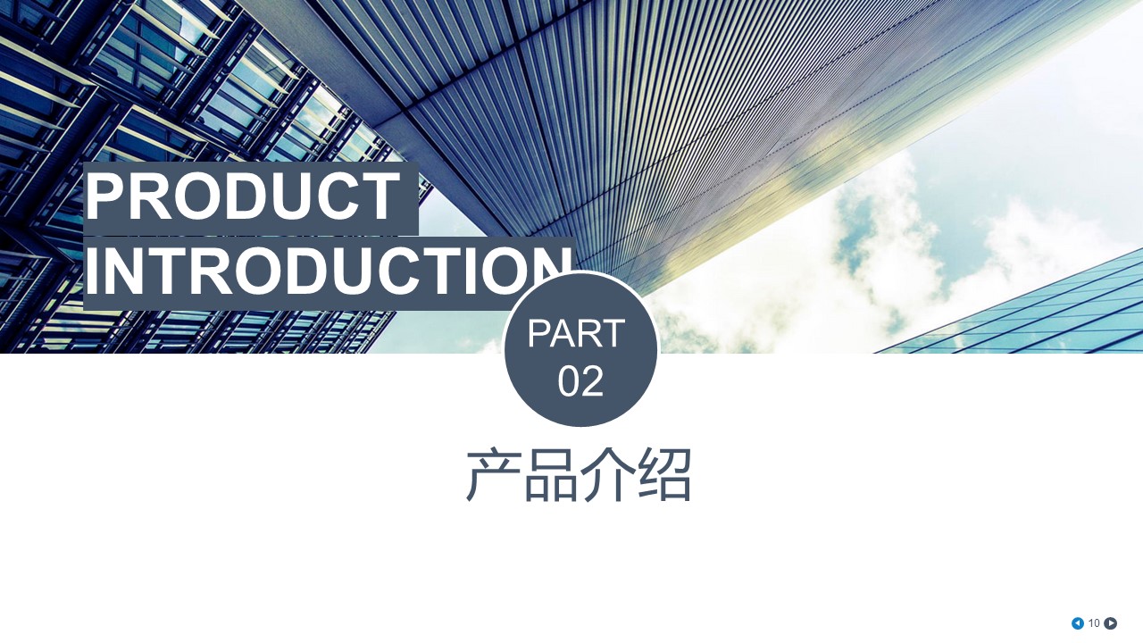 商务.企业简介3公司简介企业展示宣传 51的PPT模板-10/47