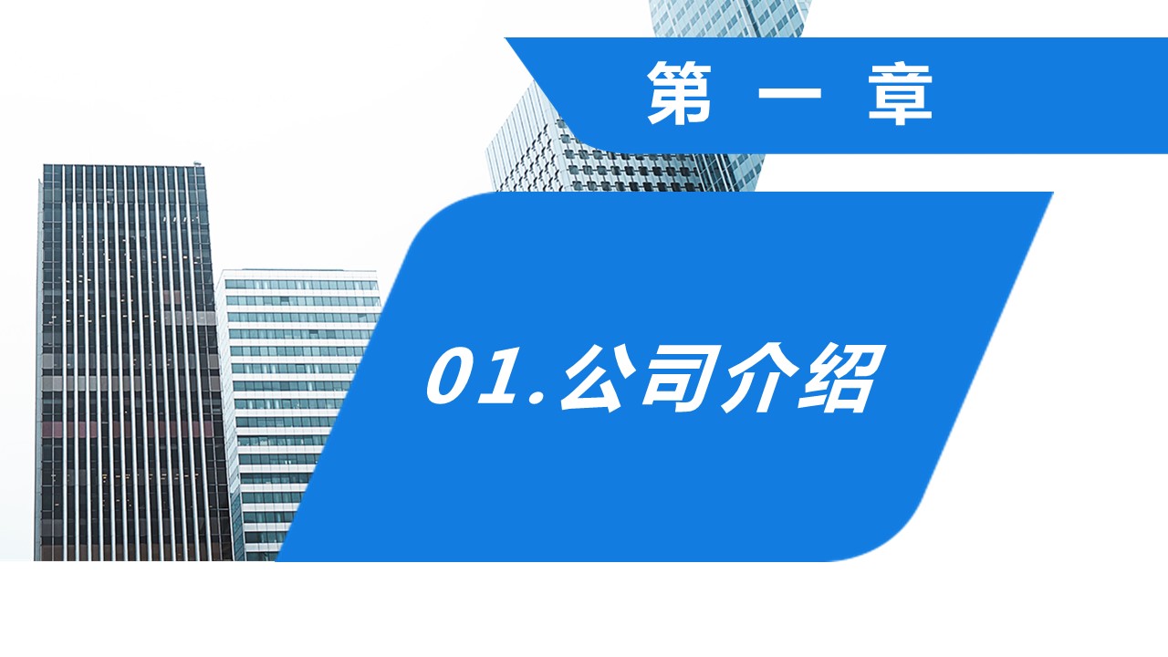 商务.企业简介3公司简介企业展示宣传 52的PPT模板-4/29