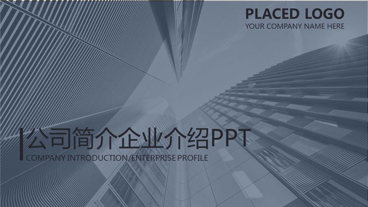 商务.企业简介3公司简介企业展示宣传 55的PPT模板-1/34
