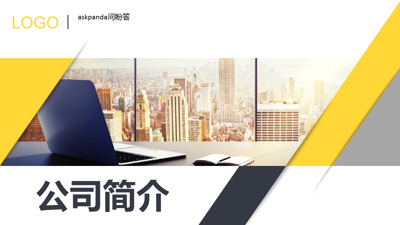 商务.企业简介3公司简介企业展示宣传 57的PPT模板-1/39