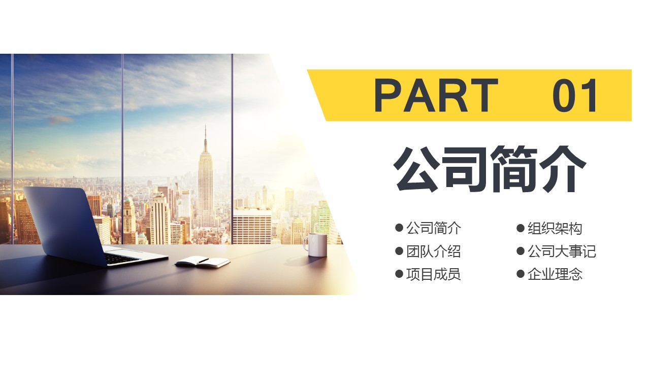 商务.企业简介3公司简介企业展示宣传 57的PPT模板-3/39