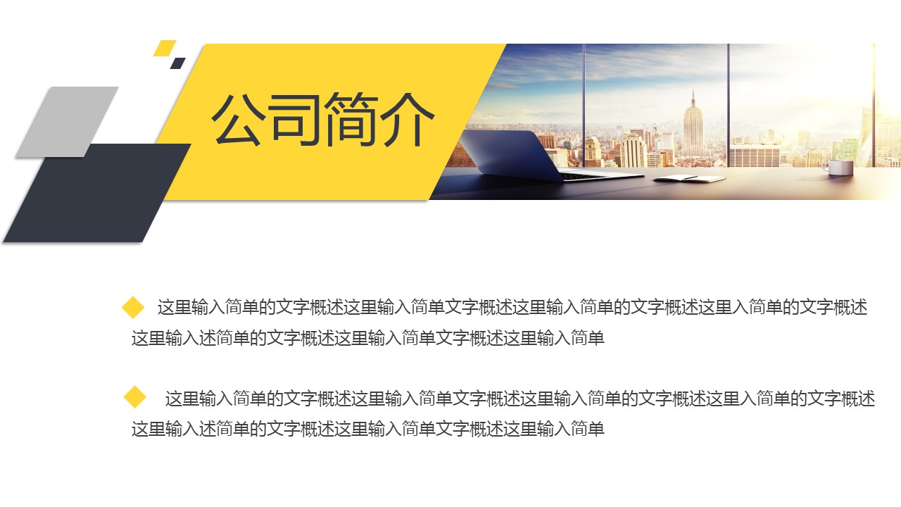 商务.企业简介3公司简介企业展示宣传 57的PPT模板-4/39