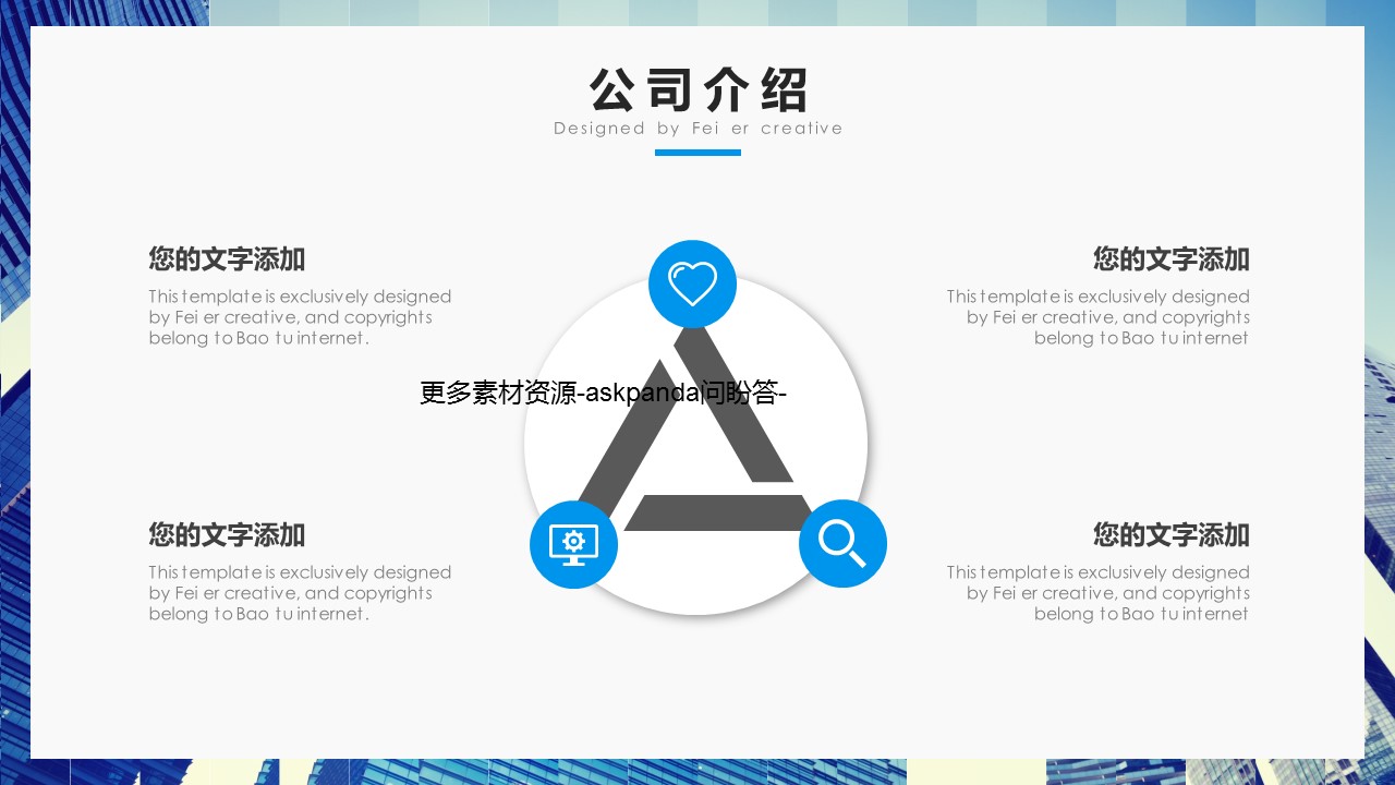 商务.企业简介3公司简介企业展示宣传 60的PPT模板-9/31