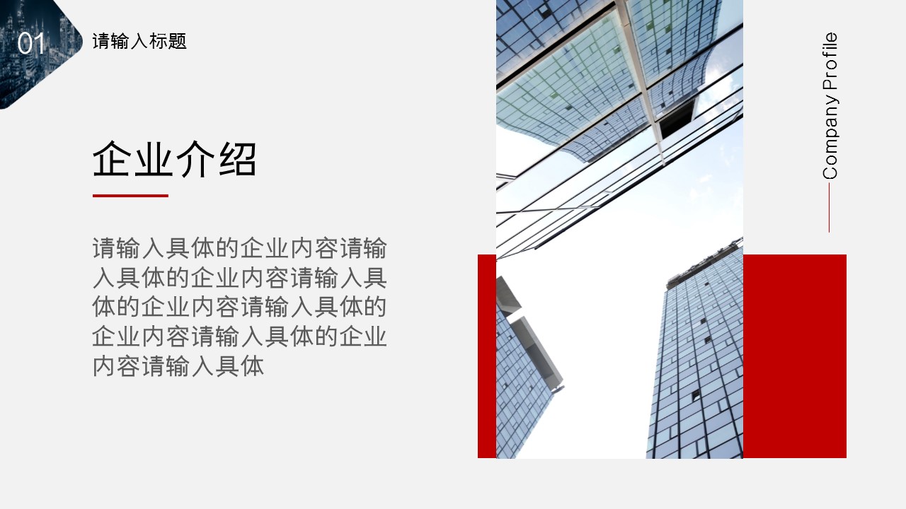 商务.企业简介3公司简介企业展示宣传 65的PPT模板-4/29