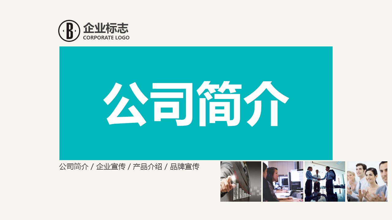 商务.企业简介3公司简介企业展示宣传 68的PPT模板-1/40
