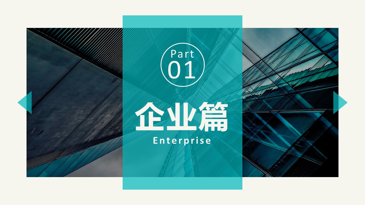 商务.企业简介3公司简介企业展示宣传 68的PPT模板-3/40