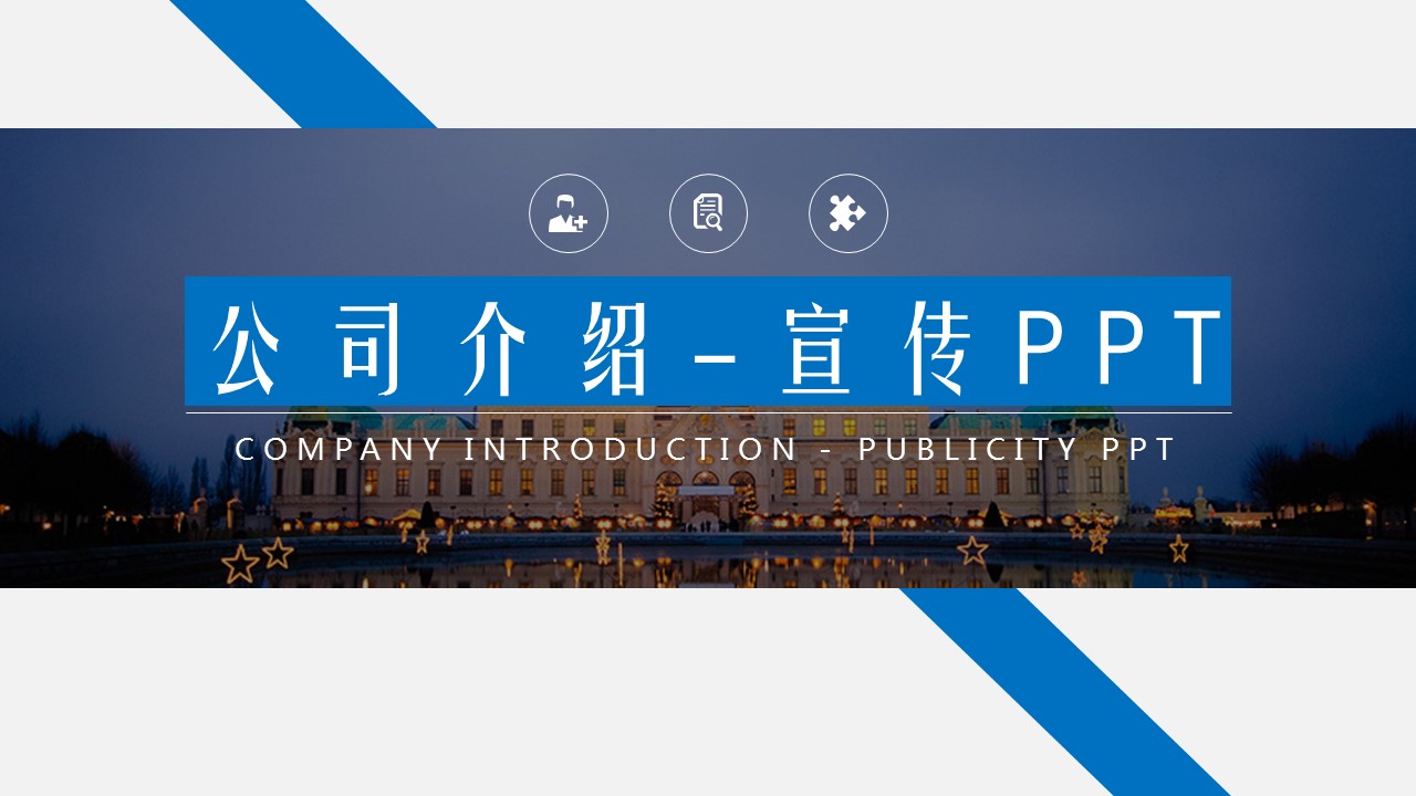 商务.企业简介3公司简介企业展示宣传 69的PPT模板-1/36