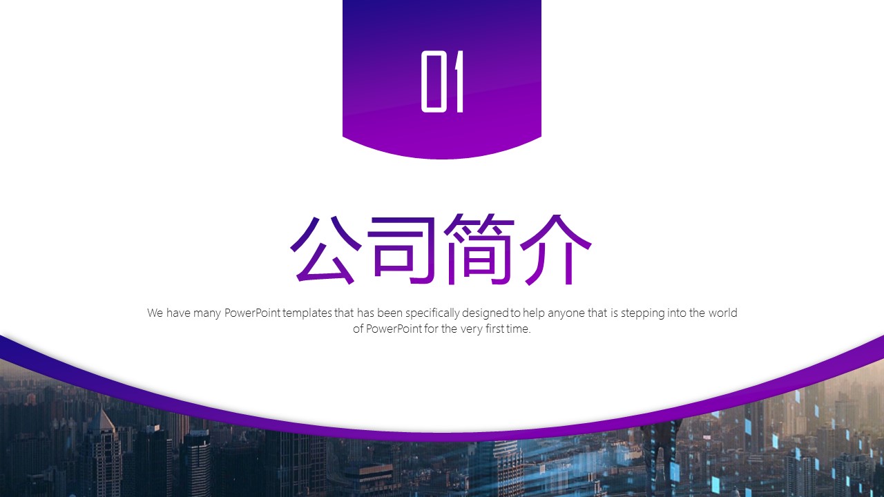 商务.企业简介3公司简介企业展示宣传 85的PPT模板-4/31