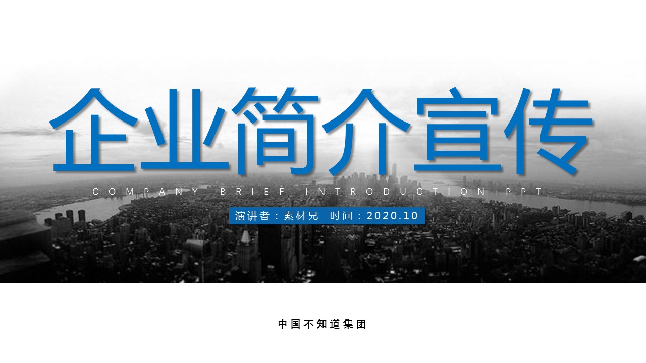 商务.企业简介3公司简介企业展示宣传 86的PPT模板-1/36