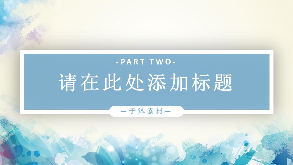 商务.水彩11的PPT模板-8/26